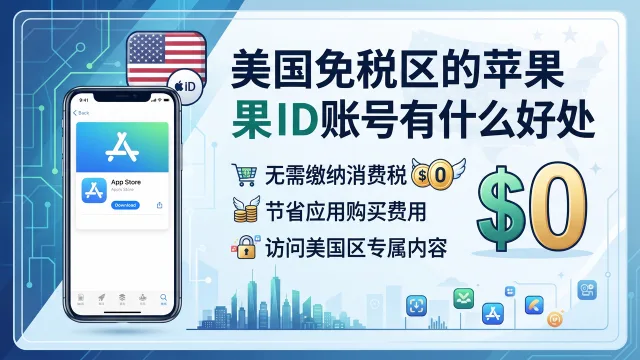 美国免税区的苹果ID账号有什么好处