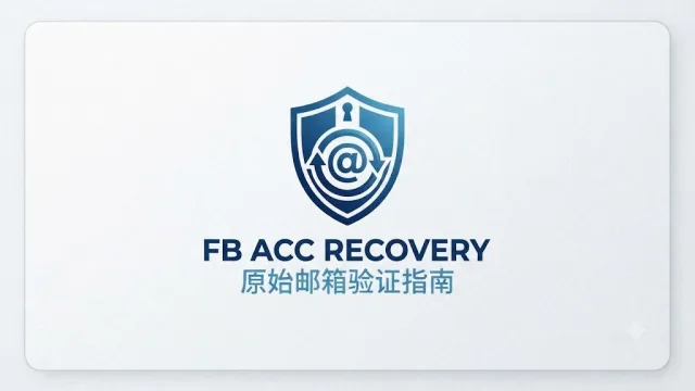 Facebook老号创建主页提示原始邮箱验证怎么办？Facebook风控申诉与解决方法