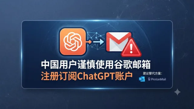 ChatGPT账号频繁掉线？中国用户注册避坑指南：告别谷歌邮箱异常验证