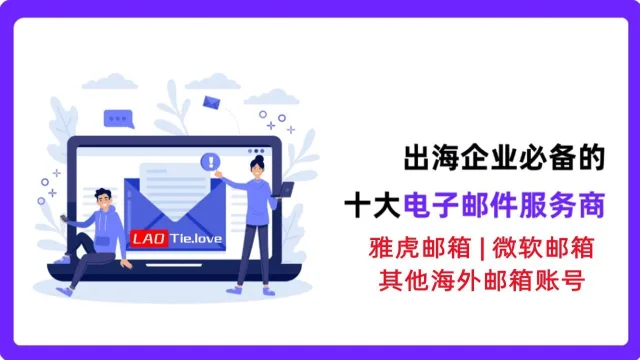 雅虎邮箱 | 微软邮箱 | 其他海外邮箱账号