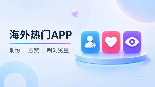 海外热门APP | 刷粉 | 点赞 | 刷浏览量