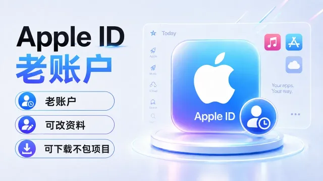 Apple ID老账户 | 可改资料 | 可下载不包项目