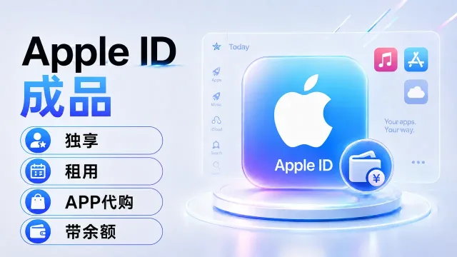 成品Apple ID | 独享 | 授权 | APP代购 | 带余额