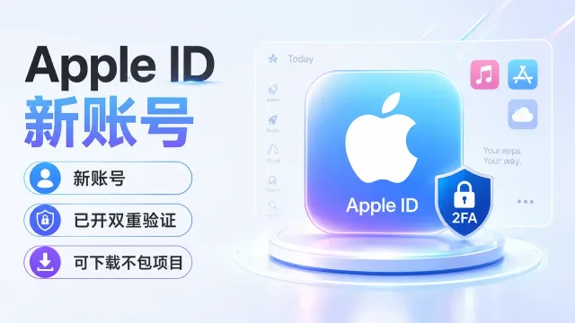 Apple ID新账号 | 已开双重验证 | 可下载不包项目