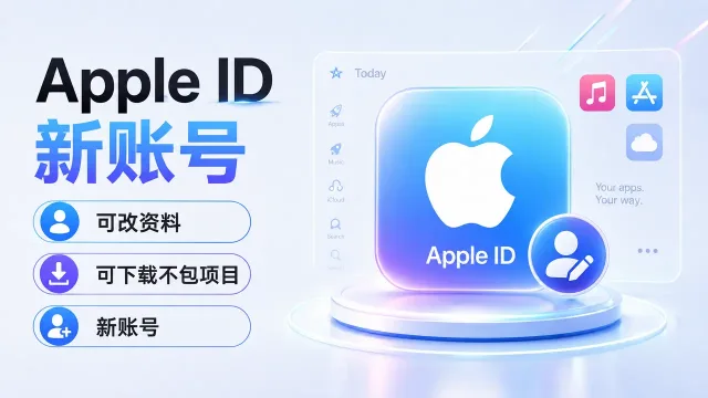 Apple ID新账号 | 可改资料 | 可下载不包项目