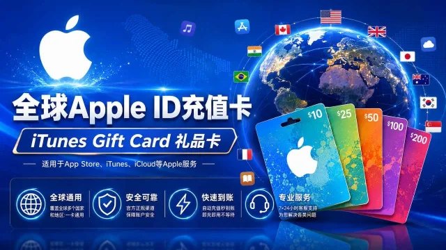 全球Apple ID充值卡｜iTunes Gift Card礼品卡
