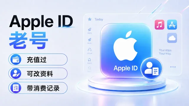 Apple ID老号 | 充值过 | 可改资料 | 带消费记录