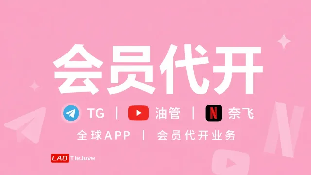 TG/油管/奈飞 | 全球APP | 会员代开业务
