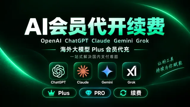 OpenAi | ChatGPT | Claude | Gemini | Grok等AI会员代开续费