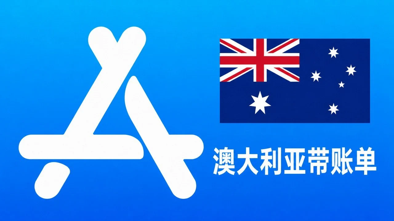 澳大利亚Apple ID老账号(充值过带消费记录) | 当天售后