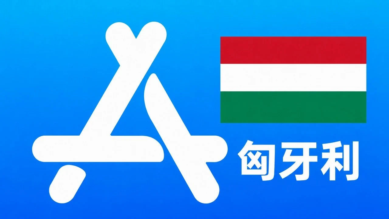 匈牙利苹果Apple ID新账号可改资料 | 当天售后