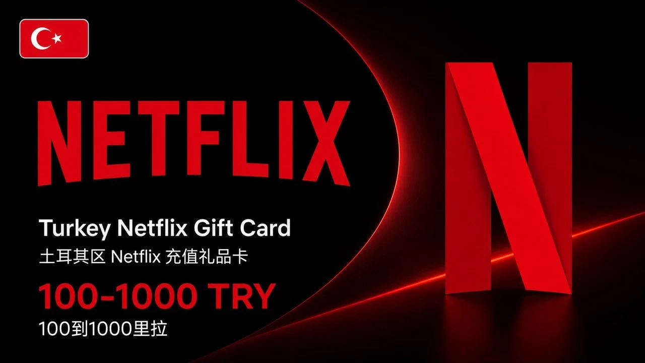 土耳其奈飞充值卡 | 土耳其Netflix礼品卡 | 100-1000里拉可选