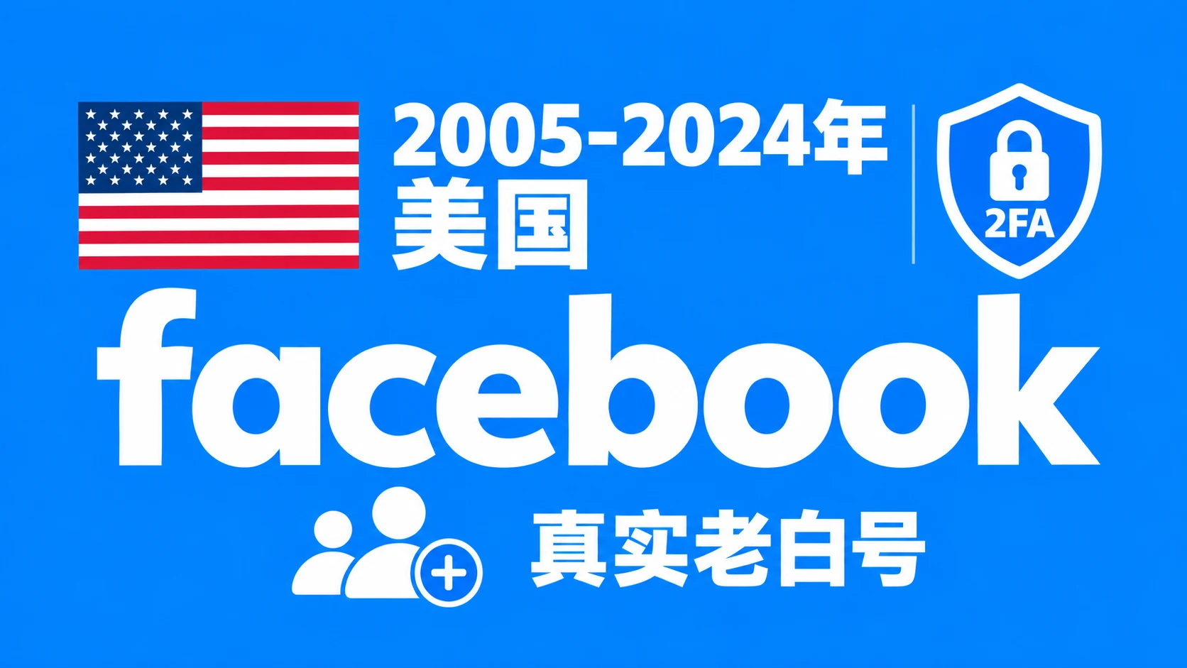 2005-2024年美国带2FA的Facebook脸书真实老白号