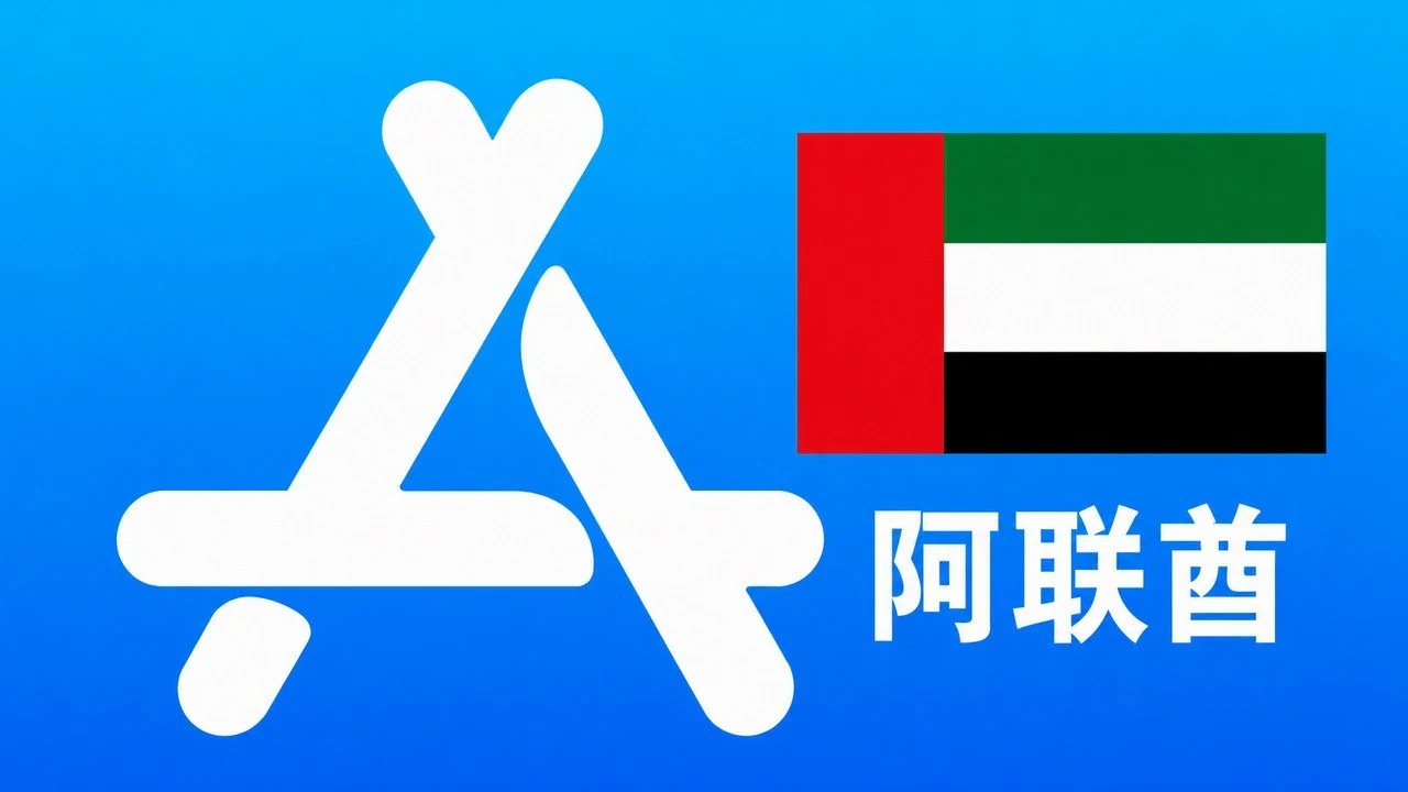 阿联酋苹果Apple ID新账号可改资料 | 当天售后