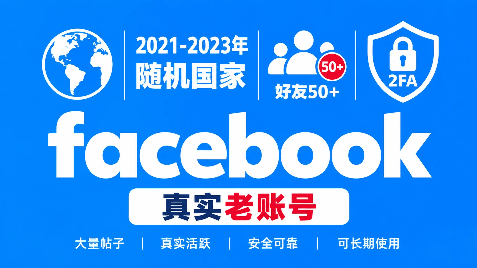 2021-2023年带2FA好友50+大量帖子的facebook老账号