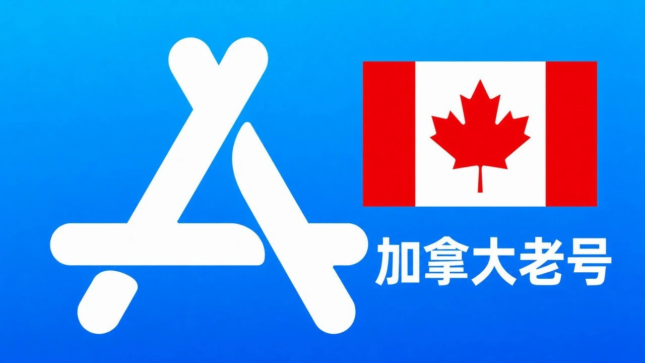 加拿大苹果AppleID老账号五年以上可改资料 | 当天售后