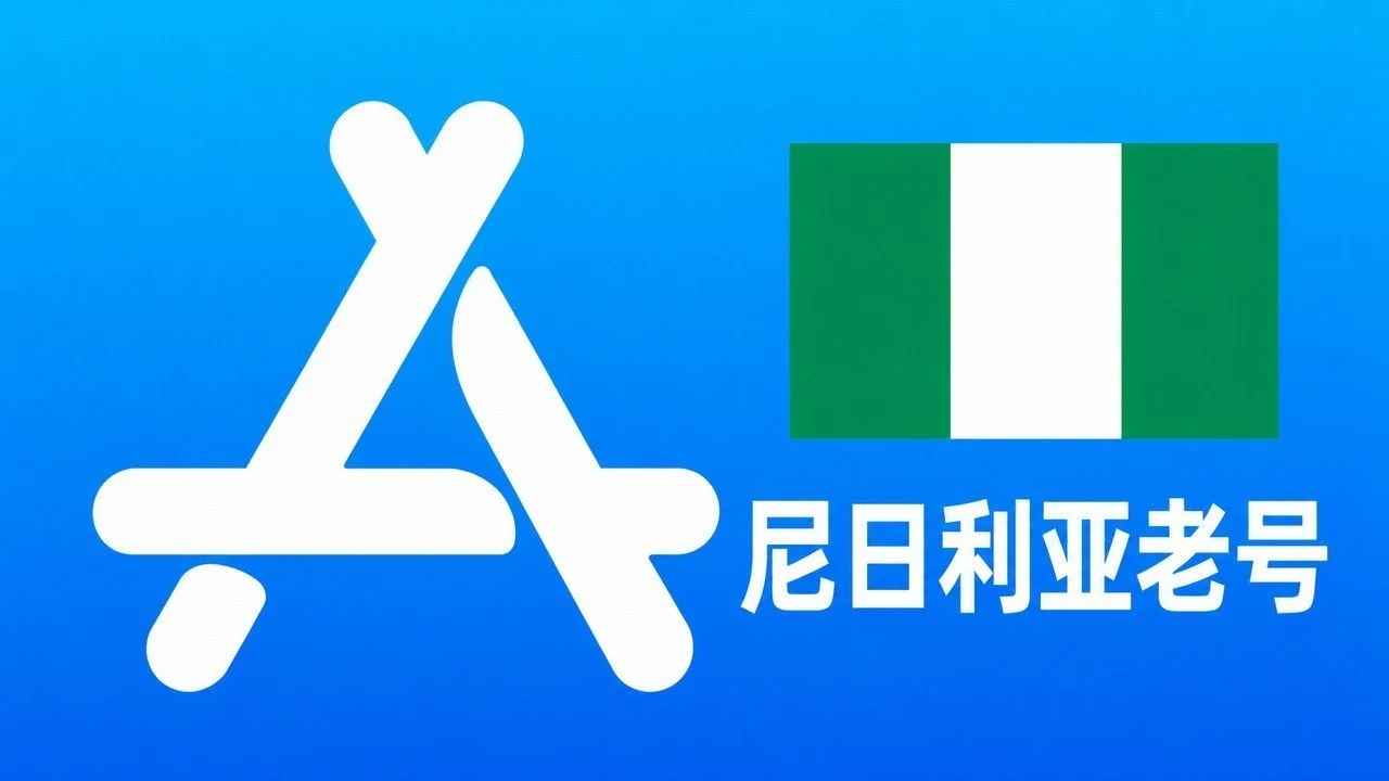尼日利亚苹果AppleID老账号五年以上可改资料 | 当天售后