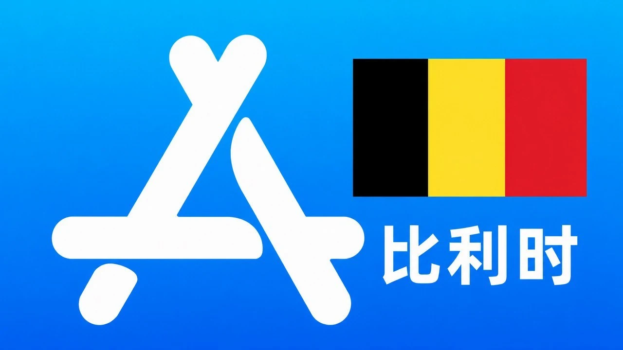 比利时苹果Apple ID新账号可改资料 | 当天售后