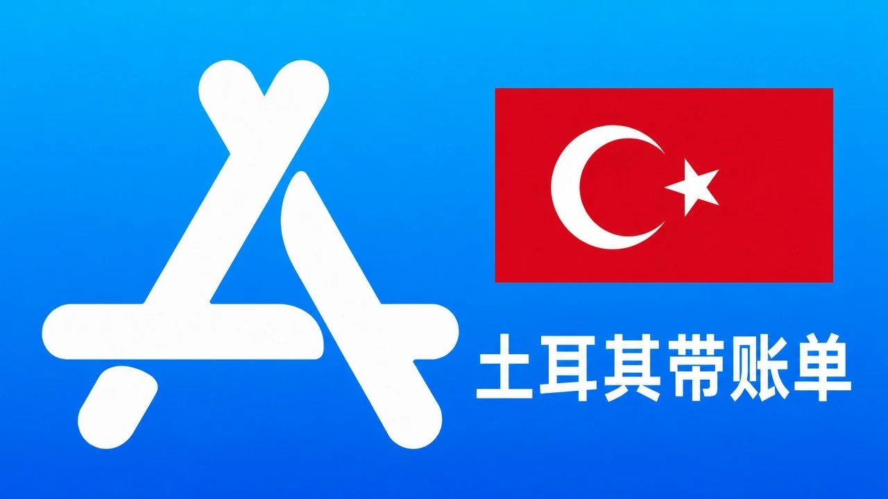 土耳其苹果Apple ID老账号(充值过带消费记录) | 当天售后