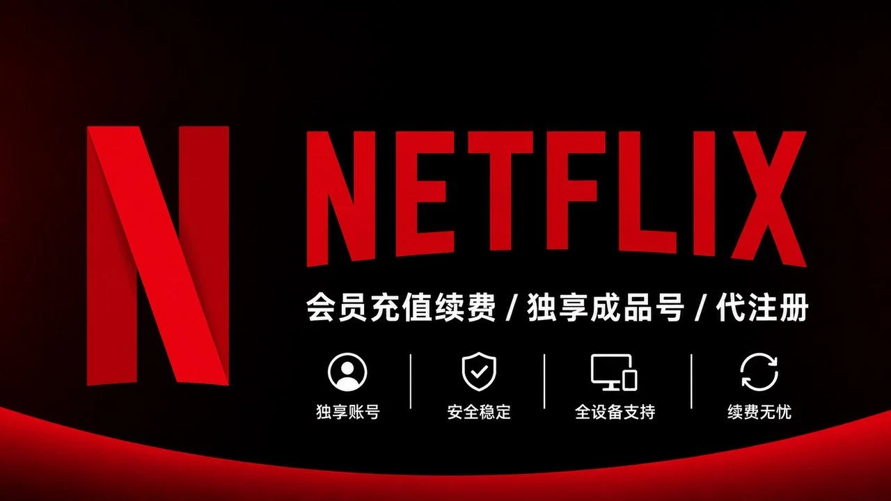 Netflix代注册 | 奈飞Netflix会员充值续费 | 奈飞独享成品号