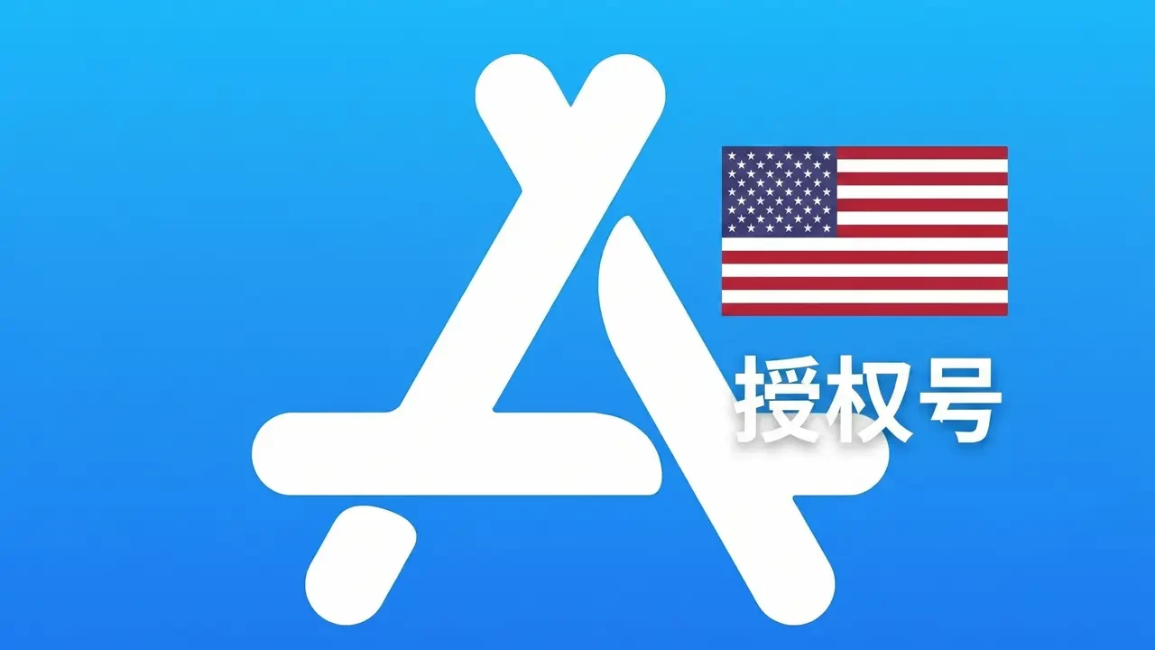 美国苹果ID不能下载APP只能授权使用的高质量授权IC号