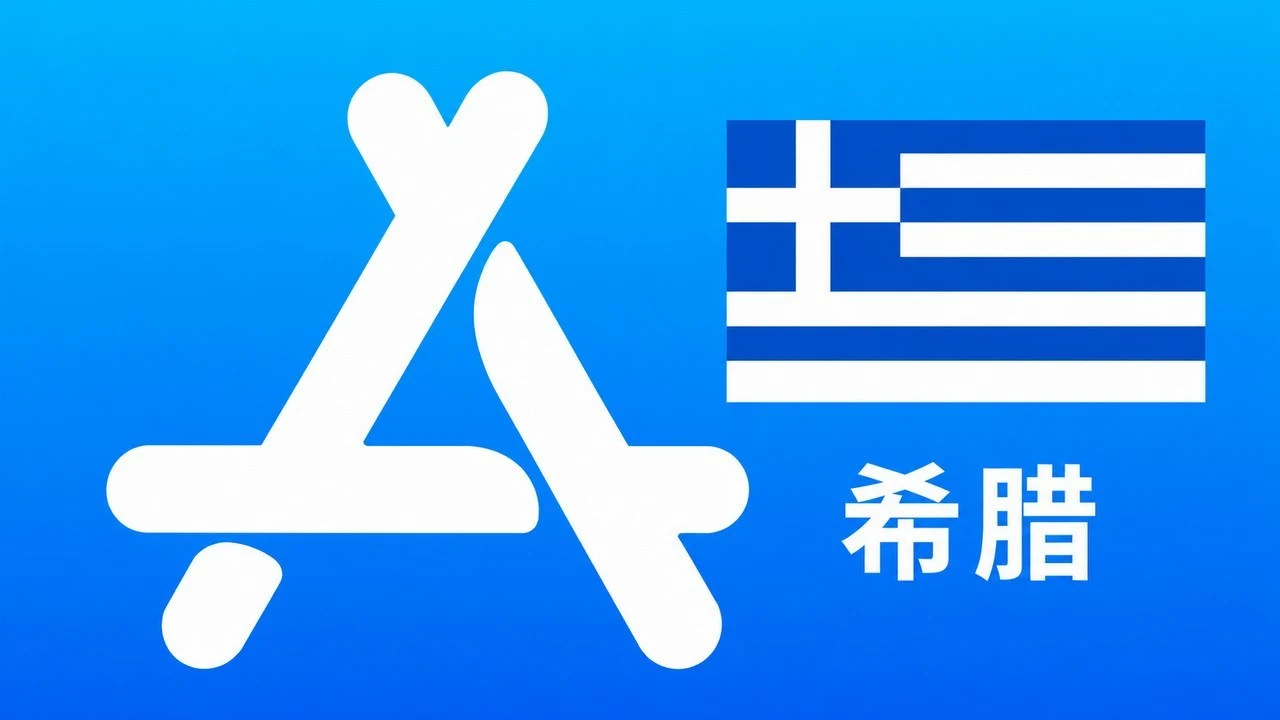 希腊苹果Apple ID新账号可改资料 | 当天售后