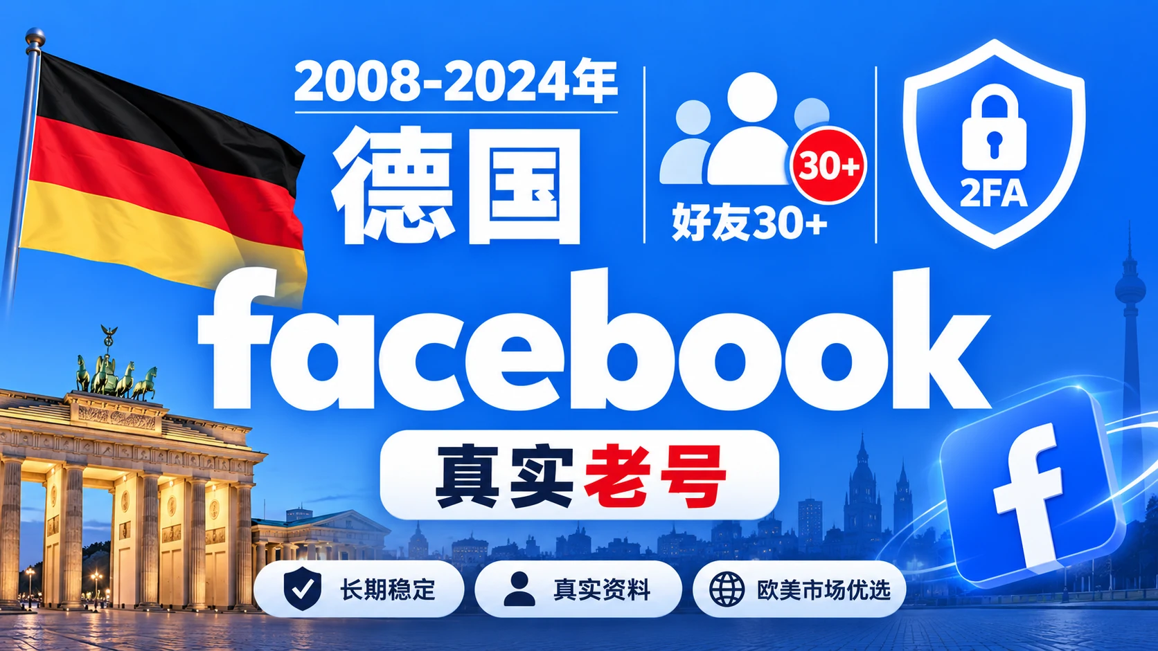 2008-2024年德国带2FA好友30+的Facebook脸书真实老号