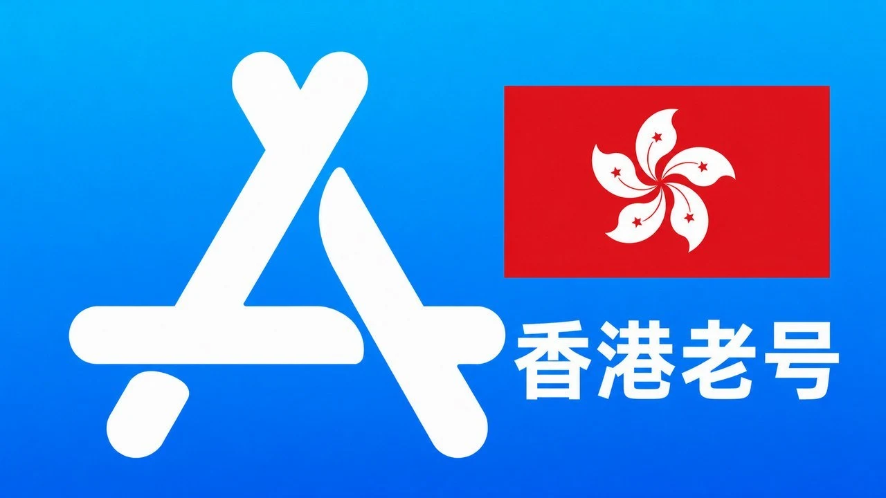 香港苹果AppleID老账号五年以上可改资料 | 当天售后