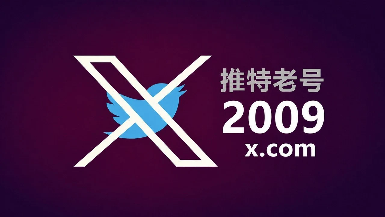 2009年带2FA耐用的推特Twitter X老账户