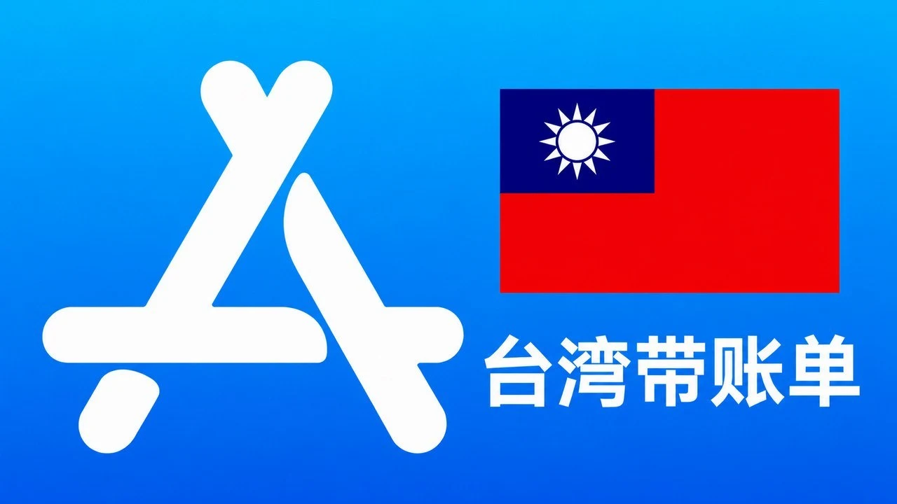 台湾苹果Apple ID老账号(充值过带消费记录) | 当天售后
