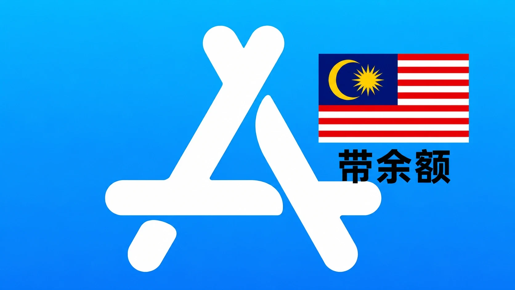 马来西亚苹果Apple ID账号(五年以上带账单和余额100MYR)
