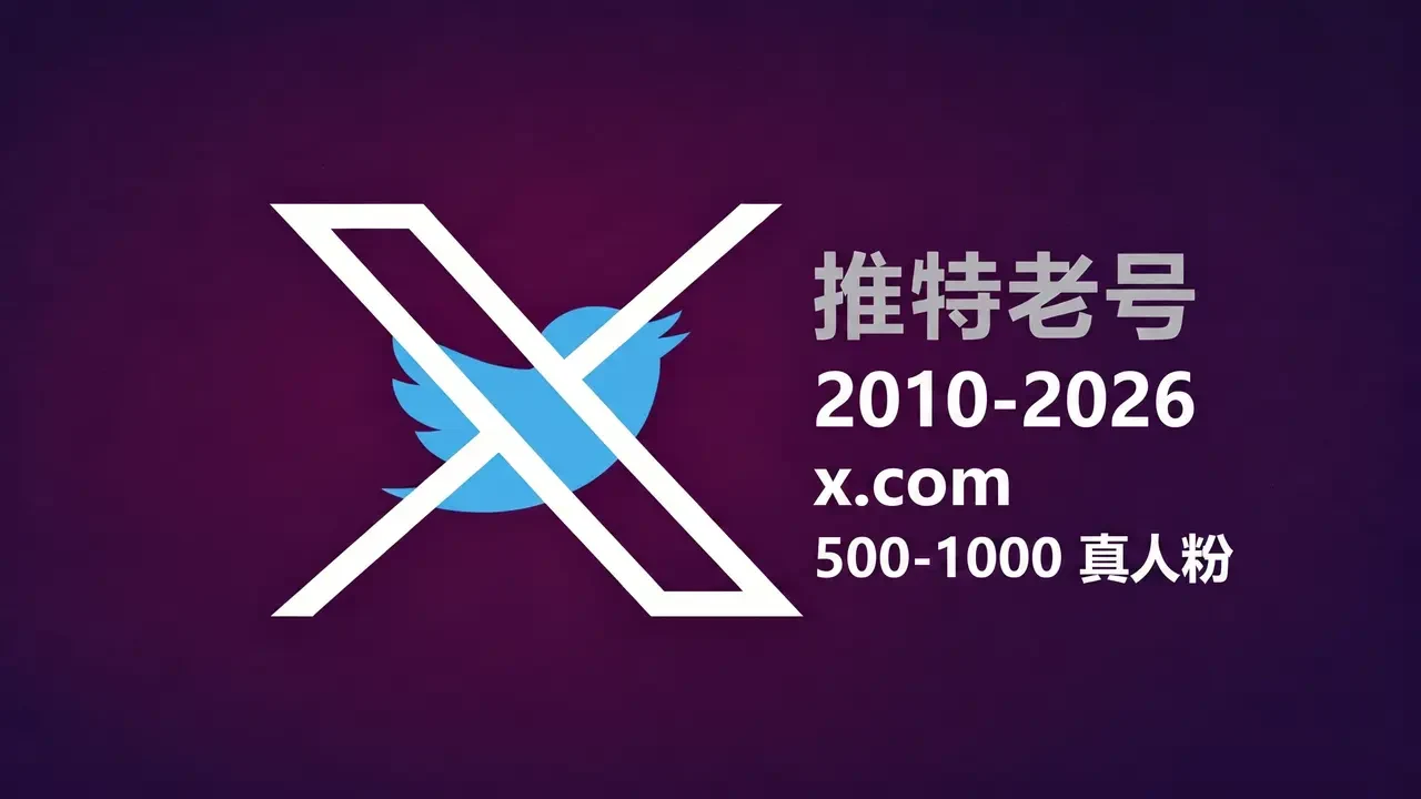 2010-2026年带2FA有500-1000真人粉的推特老账号