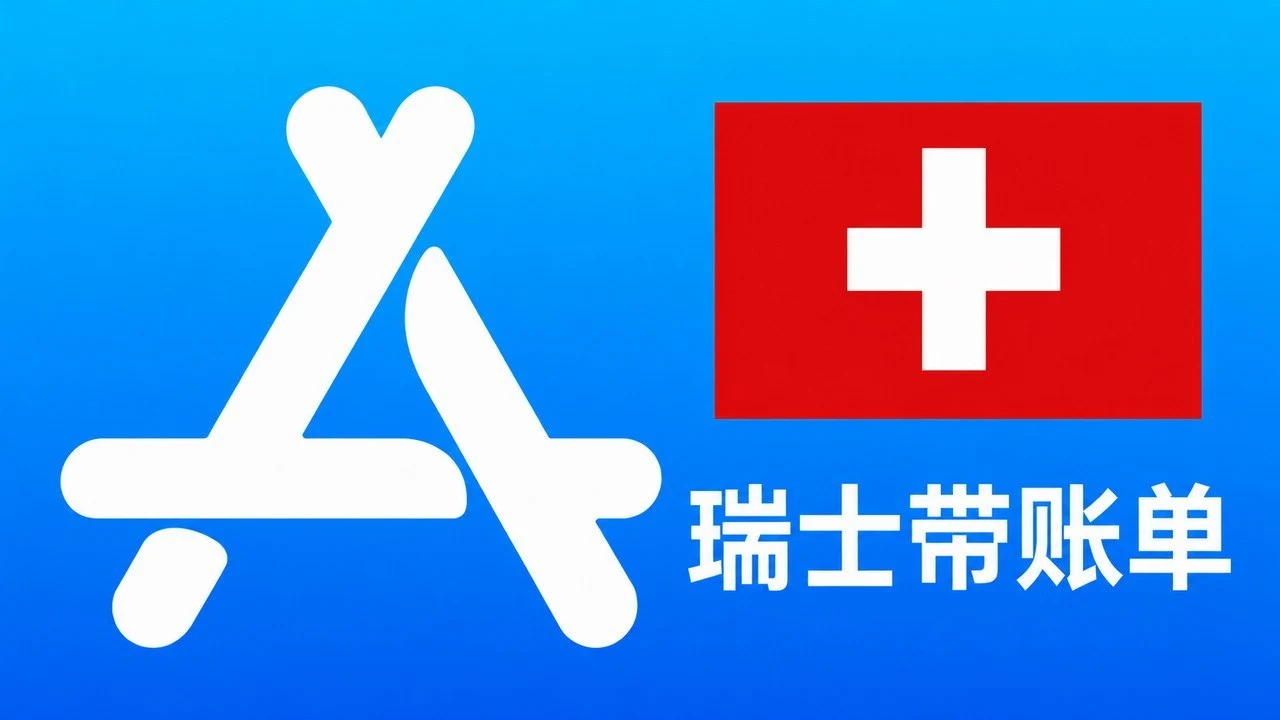 瑞士苹果Apple ID老账号(充值过带消费记录) | 当天售后