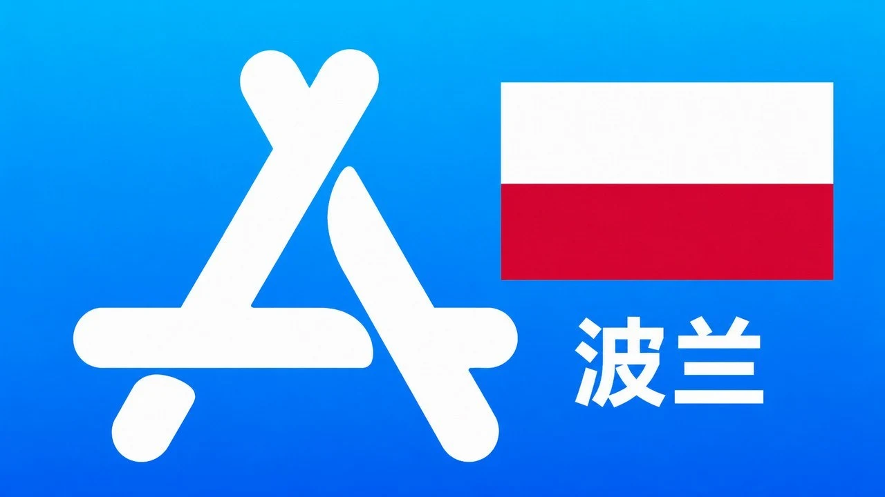 波兰苹果Apple ID新账号可改资料 | 当天售后