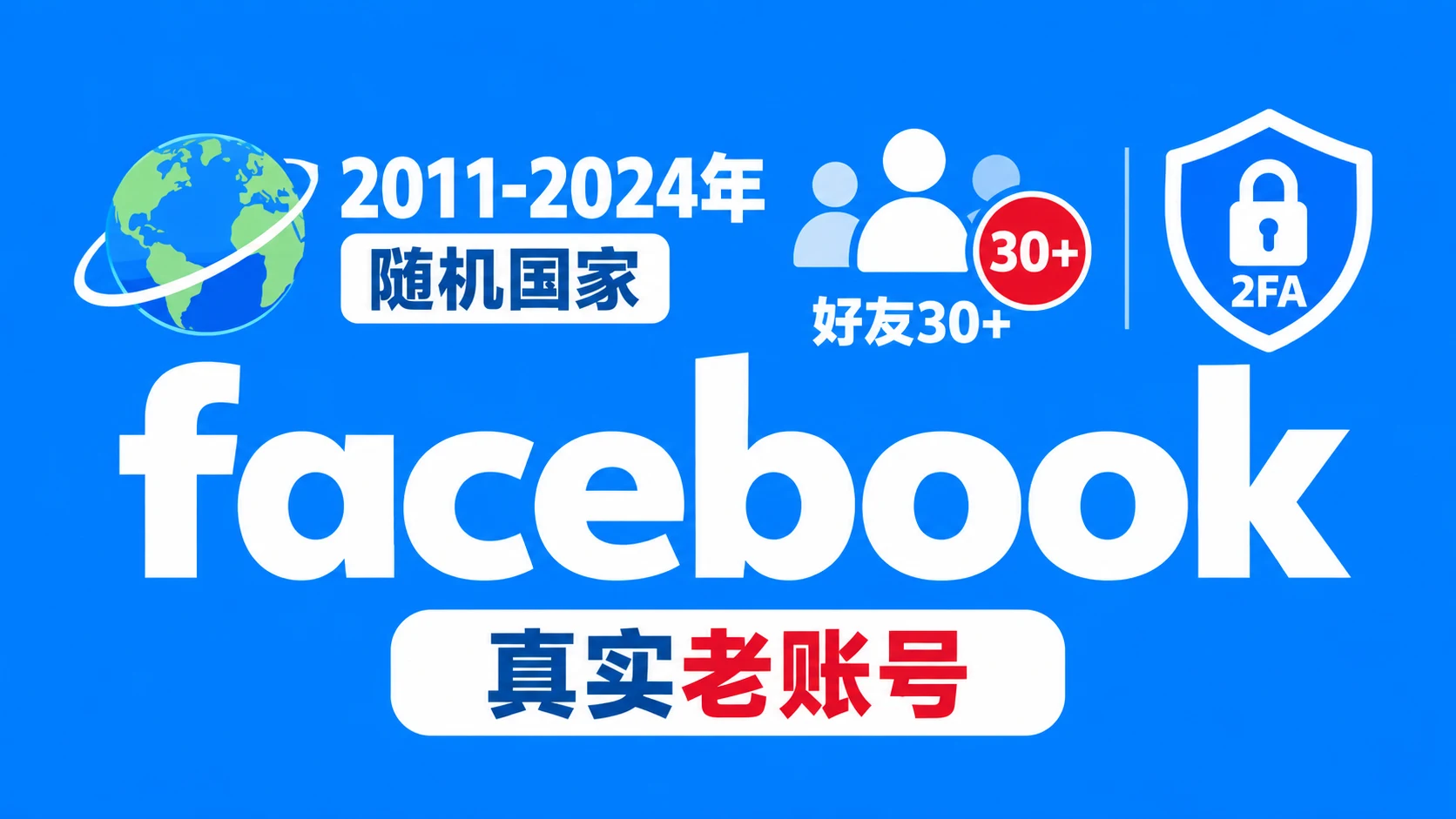 2011-2024年好友30+带2FA的facebook真实老账号