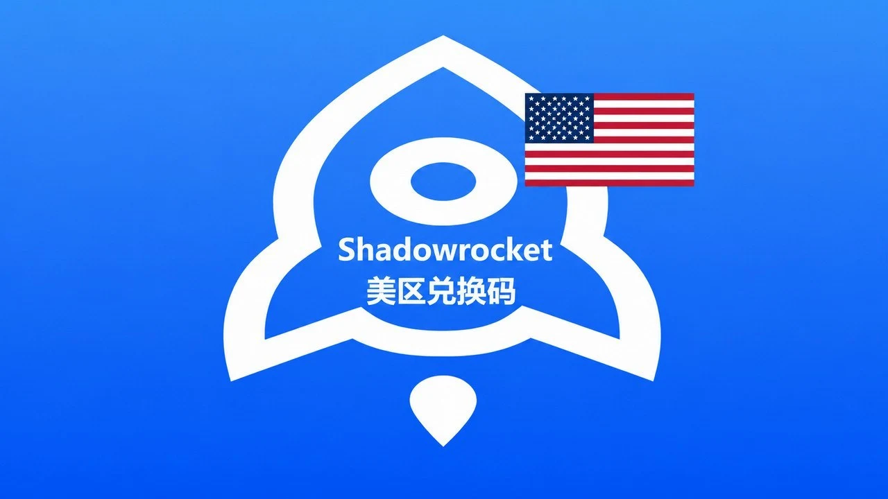 美国苹果商店IOS APP小火箭Shadowrocket兑换码