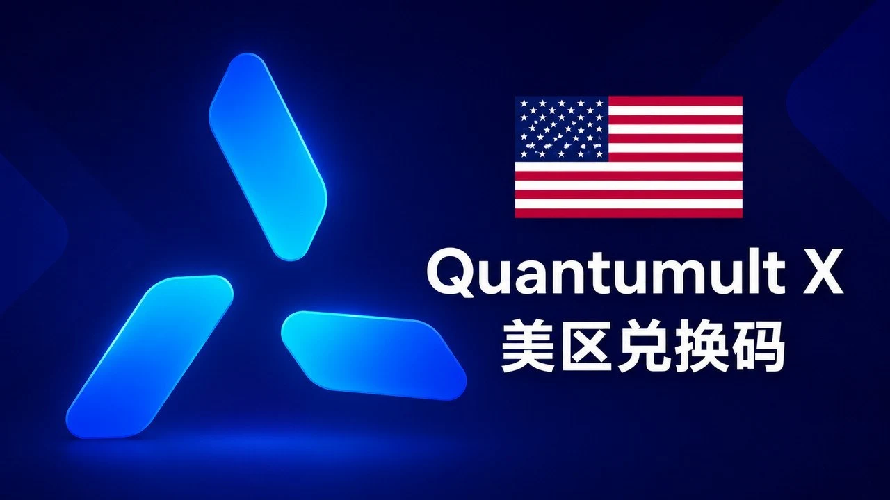 美国苹果商店IOS APP应用Quantumult X兑换码