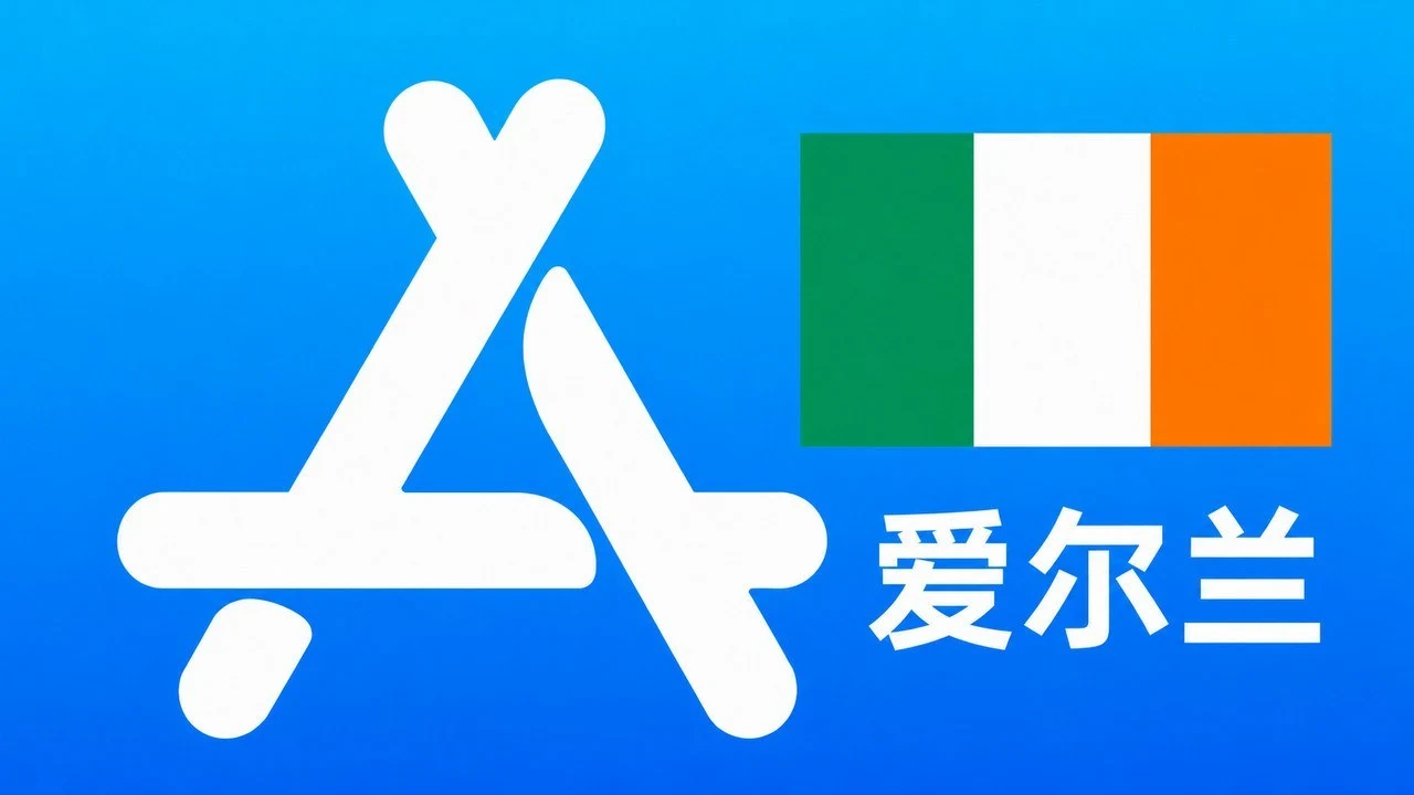 爱尔兰苹果Apple ID新账号可改资料 | 当天售后