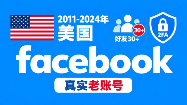 2011-2024年美国带2FA好友30+的facebook真实老账号