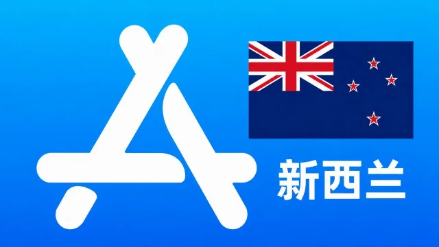 新西兰苹果Apple ID新账号可改资料 | 当天售后