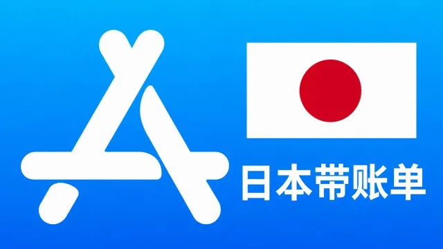日本苹果Apple ID老账号(充值过带消费记录) | 当天售后