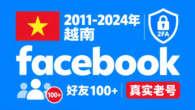 2011-2024年越南好友100+带2FA的Facebook脸书真实老号