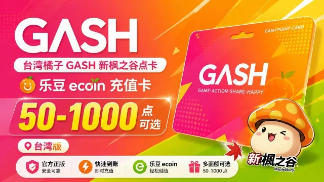 台湾橘子GASH点卡｜新枫之谷乐豆ecoin充值卡｜50-1000点可选