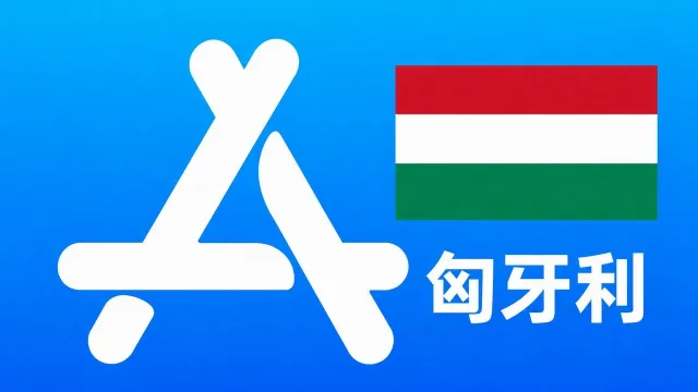 匈牙利苹果Apple ID新账号可改资料 | 当天售后