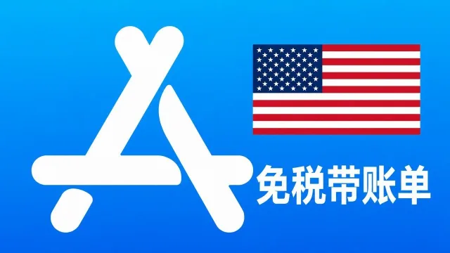 美国苹果Apple ID老账号(免税区带消费记录) | 当天售后