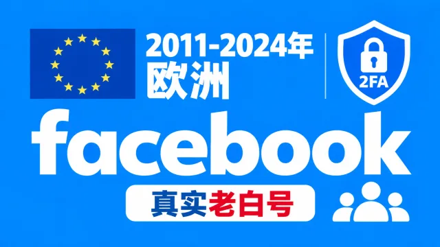 2011-2024年欧洲带2FA的Facebook脸书真实老白号