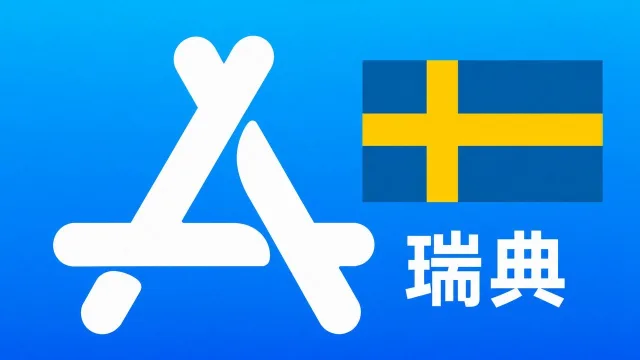 瑞典苹果Apple ID新账号可改资料 | 当天售后