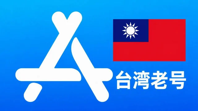 台湾苹果AppleID老账号一年以上可改资料 | 当天售后