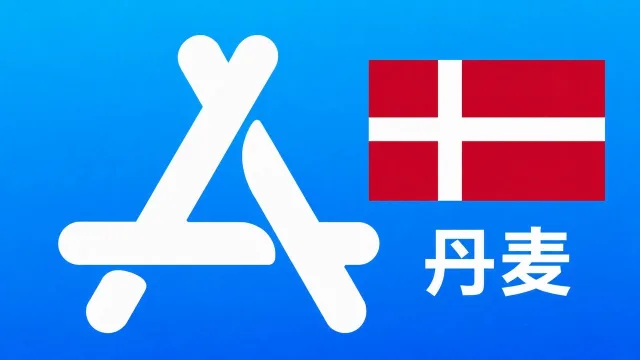 丹麦苹果Apple ID新账号可改资料 | 当天售后
