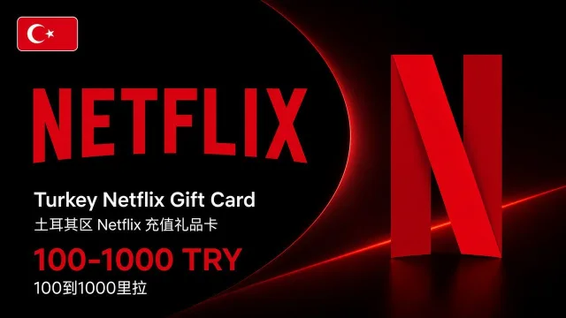土耳其奈飞充值卡 | 土耳其Netflix礼品卡 | 100-1000里拉可选